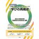 附属新潟中式「主体的・対話的で深い学び」をデザインする「学びの再構成」 [単行本]