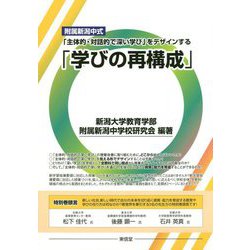 附属新潟中式「主体的・対話的で深い学び」をデザインする「学びの再構成」 [単行本]