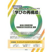 附属新潟中式「主体的・対話的で深い学び」をデザインする「学びの再構成」 [単行本]