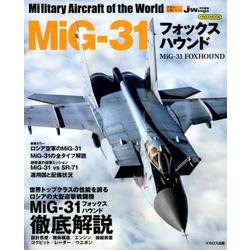MiG-31 フォックスハウンド （世界の名機シリーズ） [ムックその他]