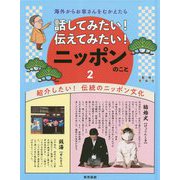 海外からお客さんをむかえたら話してみたい！ 伝えてみたい！ ニッポンのこと 2紹介したい！ 伝統のニッポン文化 [全集叢書]