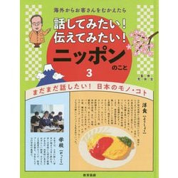 海外からお客さんをむかえたら話してみたい！ 伝えてみたい！ ニッポンのこと 3まだまだ話したい！ 日本のモノ・コト [全集叢書]