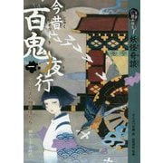 9分読み切り妖怪奇談 今昔百鬼夜行〈1〉いにしえの物の怪たち―神代～平安時代 [全集叢書]