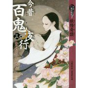 9分読み切り妖怪奇談 今昔百鬼夜行〈3〉泰平の世にひそむあやかし―江戸時代 [全集叢書]