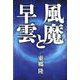 風魔と早雲 [単行本]