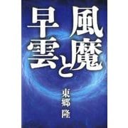風魔と早雲 [単行本]