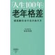 「人生100年」老年格差-超高齢社会の生き抜き方（詩想社新書 27） [新書]