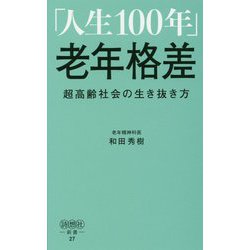 「人生100年」老年格差-超高齢社会の生き抜き方（詩想社新書 27） [新書]