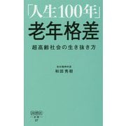 「人生100年」老年格差-超高齢社会の生き抜き方（詩想社新書 27） [新書]