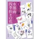 新装版　水墨画四季折々の花－墨と彩りのはがき絵210例 新装版 [単行本]