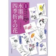 新装版　水墨画四季折々の花－墨と彩りのはがき絵210例 新装版 [単行本]