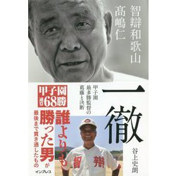 一徹 智辯和歌山 高嶋仁――甲子園最多勝監督の葛藤と決断 [単行本]