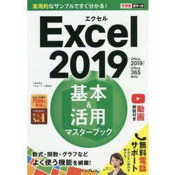 ヨドバシ.com - できるポケットExcel 2019 基本＆活用マスターブック