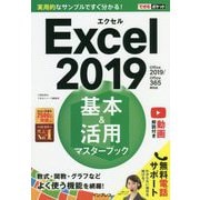 できるポケットExcel 2019 基本＆活用マスターブック Office 2019/Office 365両対応 [単行本]