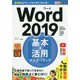 できるポケットWord 2019 基本＆活用マスターブック Office 2019/Office 365両対応 [単行本]