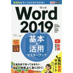 できるポケットWord 2019 基本＆活用マスターブック Office 2019/Office 365両対応 [単行本]