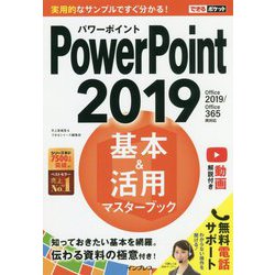 できるポケットPowerPoint 2019 基本＆活用マスターブック Office 2019/Office 365両対応 [単行本]