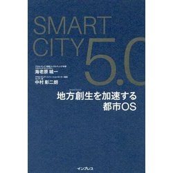 Smart City 5.0 地方創生を加速する都市 OS [単行本]