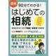 図解 90分でわかる！ はじめての相続 [単行本]