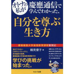 オトナの私が慶應通信で学んでわかった、自分を尊ぶ生き方-慶應義塾大学通信教育課程奮闘記 [単行本]