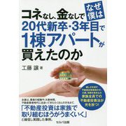 コネなし、金なしでなぜ僕は20代新卒・3年目で1棟アパートが買えたのか [単行本]