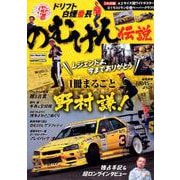 ストリートヒーローシリーズ vol.4 のむけん伝説 （CARTOPMOOK） [ムックその他]