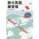 数の英語練習帳 [単行本]