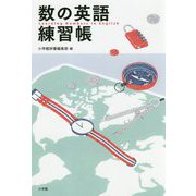 数の英語練習帳 [単行本]