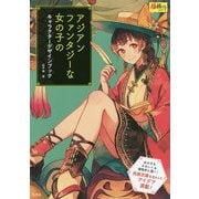 アジアンファンタジーな女の子のキャラクターデザインブック [ムック・その他]