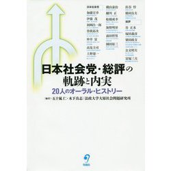 日本社会党・総評の軌跡と内実-20人のオーラル・ヒストリー（法政大学大原社会問題研究所叢書） [単行本]