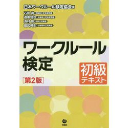 ワークルール検定―初級テキスト 第2版 [単行本]