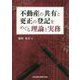 不動産の共有と更正の登記をめぐる理論と実務 [単行本]