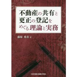 不動産の共有と更正の登記をめぐる理論と実務 [単行本]