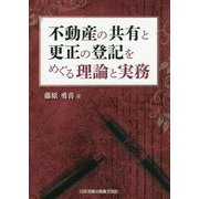 不動産の共有と更正の登記をめぐる理論と実務 [単行本]