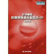 計測機器：防爆規格適合製品ガイド 2019（日工の知っておきたい小冊子シリーズ） [単行本]