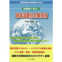 生態系に学ぶ！地球温暖化対策技術-持続可能な社会実現のための [単行本]