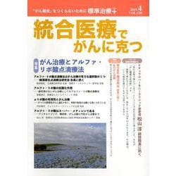 統合医療でがんに克つ VOL.130（2019.4） [単行本]