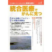 統合医療でがんに克つ VOL.130（2019.4） [単行本]