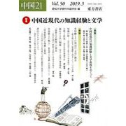 中国21 Vol.50 [単行本]