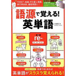 語源で覚える！ 英単語 （TJMOOK） [ムックその他]