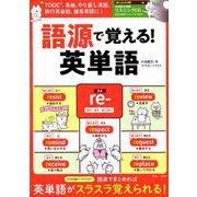 語源で覚える！ 英単語 （TJMOOK） [ムックその他]