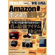 MonoMax特別編集 Amazon 家電・日用品 ホンネの優秀モノ （TJMOOK） [ムックその他]