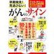 早期発見！ 見逃さない！ がんのサイン （TJMOOK） [ムックその他]