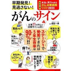 早期発見！ 見逃さない！ がんのサイン （TJMOOK） [ムックその他]