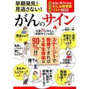 早期発見！ 見逃さない！ がんのサイン （TJMOOK） [ムックその他]