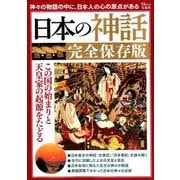 日本の神話 完全保存版 （TJMOOK） [ムックその他]