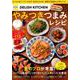 DELISH KITCHEN やみつきつまみレシピ （TJMOOK） [ムックその他]