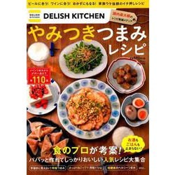 DELISH KITCHEN やみつきつまみレシピ （TJMOOK） [ムックその他]