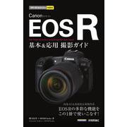 Canon EOS R 基本＆応用撮影ガイド（今すぐ使えるかんたんmini） [単行本]
