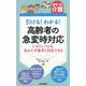 【ポケット介護】引ける！ わかる！ 高齢者の急変時対応 いざというとき、あわてず素早く対応できる [単行本]